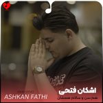 دانلود آهنگ هم سن و سالام همشان هستن دنبال عشق و حال از اشکان فتحی
